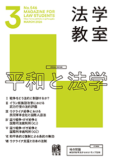 法学教室2026年3月号(No.546)