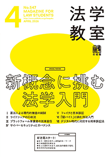 法学教室2026年4月号(No.547)