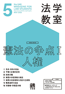 法学教室2026年5月号(No.548)