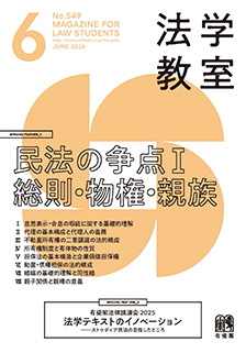 法学教室2026年6月号(No.549)
