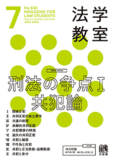 法学教室2026年7月号(No.550)