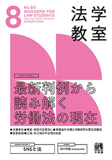 法学教室2026年8月号(No.551)