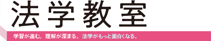 法学を確実に身につけたい人の学習法律雑誌