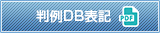 判例DB 表記