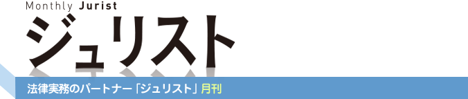 法律実務のパートナー 「ジュリスト」 月刊