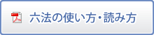 六法の使い方・読み方