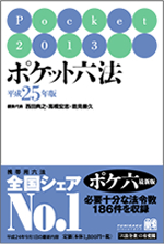 ポケット六法