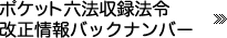 ポケット六法収録法令改正情報バックナンバー