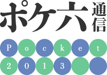 ポケ六通信