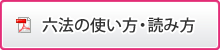 六法の使い方・読み方