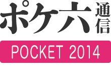 ポケ六通信