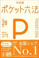 ポケット六法