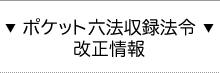 ポケット六法収録法令改正情報