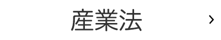 産業法