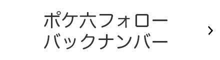 ポケ六フォローバックナンバー