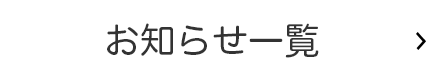 お知らせ一覧