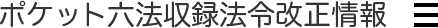 ポケット六法収録法令改正情報