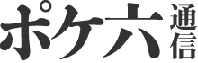 ポケ六通信